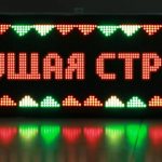 Бегущая строка на светодиодах