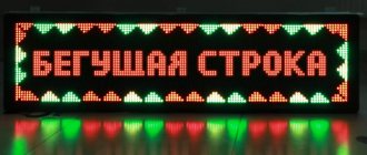 Бегущая строка на светодиодах