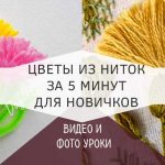 Цветы из ниток пряжи