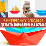Делаем настоящие бумажные кораблики: пошагово с фото