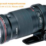 длиннофокусный макрообъектив