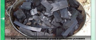 Домашнее приготовление активированного угля
