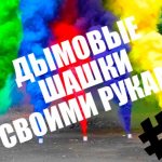 Дымовые шашки своими руками