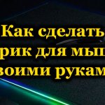 Как сделать коврик для мышки своими руками