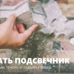 Как сделать подсвечник своими руками
