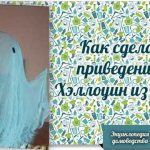 Как сделать привидение своими руками