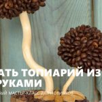 Кофейный топиарий своими руками