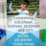 Костюм для девочки на новый год своими руками - все новогодние персонажи тут