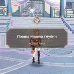 Ловцы тумана глубин Накануне Подношение врат трех миров Genshin Impact