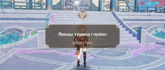 Ловцы тумана глубин Накануне Подношение врат трех миров Genshin Impact