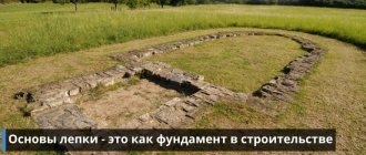 Основы лепки как фундамент у дома