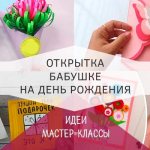 Открытка бабушке на день рождения своими руками