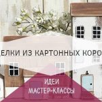 Поделки из картонных коробок от чая, сока и молока, обуви