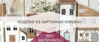Поделки из картонных коробок от чая, сока и молока, обуви