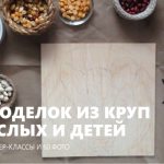 Поделки из крупы