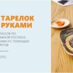 Роспись тарелок