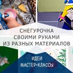 Снегурочка своими руками на новый год 2021 из разных материалов