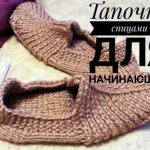Тапочки спицами для начинающих