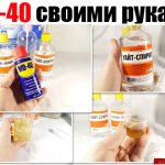 WD-40 своими руками